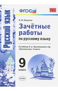 Русский язык. 9 класс. Зачетные работы к учебнику Л. А. Тростенцовой и др. ФГОС