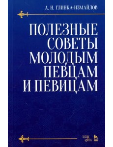 Полезные советы молодым певцам и певицам. Учебное пособие