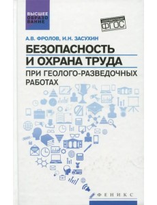 Безопасность и охрана труда при геолого-разведочных работах. Учебник