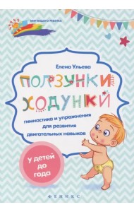 Ползунки-ходунки. Гимнастика и упражнения для развития двигательных навыков у детей до года