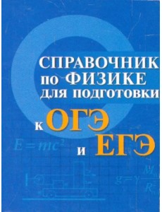 Справочник по физике для подготовки к ОГЭ и ЕГЭ