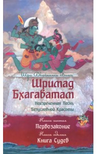 Шримад Бхагаватам. Неизреченная Песнь Безусловной Красоты. Книга 6, 7. Первозаконие. Книга судеб
