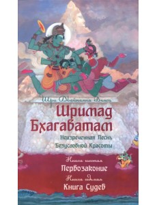 Шримад Бхагаватам. Неизреченная Песнь Безусловной Красоты. Книга 6, 7. Первозаконие. Книга судеб