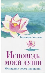 Исповедь моей души. Очищение через прощение