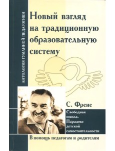 Новый взгляд на традиционную образовательную систему. Свободная школа
