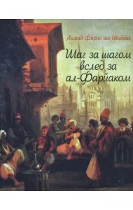Шаг за шагом вслед за ал-Фарйаком