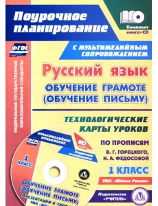 Русский язык: обучение грамоте (обучение письму). 1 класс. Технологические карты уроков (+CD) (+ CD-ROM)