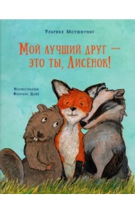 Мой лучший друг - это ты, Лисёнок!
