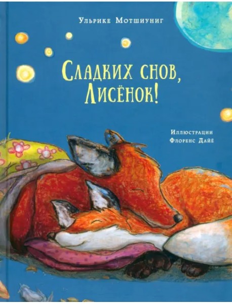 Сладких снов, Лисёнок!