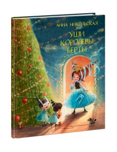 Уши королевы Берты