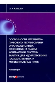 Особенности механизма правового регулирования организ. отношений в рамках контрактн. системы закупок