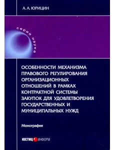 Особенности механизма правового регулирования организ. отношений в рамках контрактн. системы закупок Особенности механизма правового регулирования организ. отношений в рамках контрактн. системы закупок