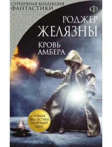 Кровь Амбера