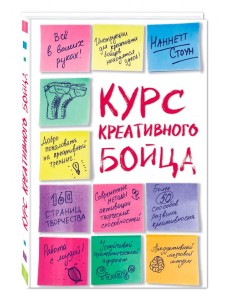 Курс креативного бойца