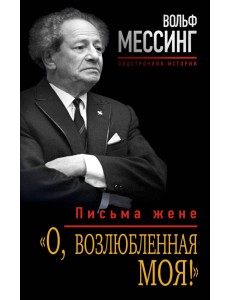 "О, возлюбленная моя!". Письма жене
