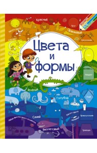 Цвета и формы