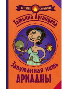 Запутанная нить Ариадны