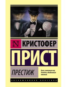 Престиж