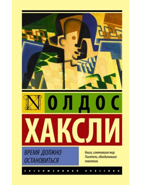 Время должно остановиться