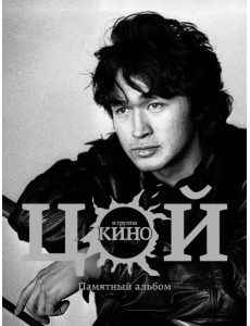 Виктор Цой и группа "Кино". Памятный альбом Виктор Цой и группа "Кино". Памятный альбом