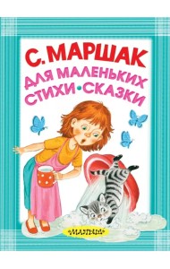 Для маленьких. Стихи. Сказки