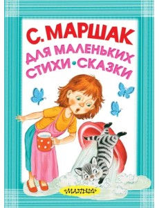 Для маленьких. Стихи. Сказки Для маленьких. Стихи. Сказки