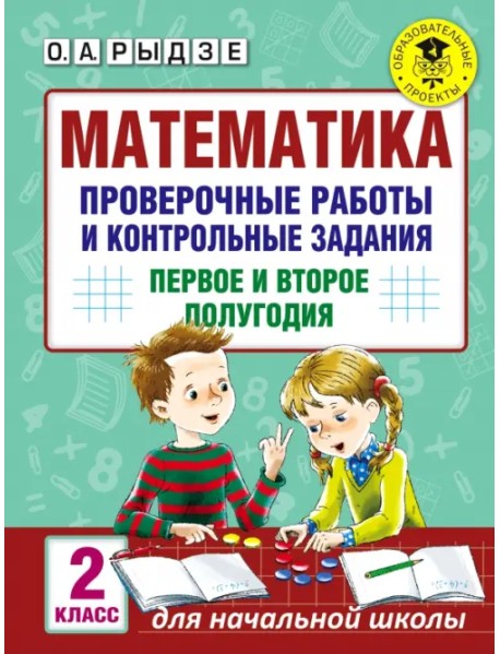 Математика. 2 класс. Проверочные работы и контрольные задания. Первое и второе полугодия