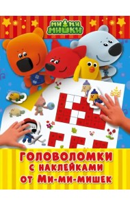 Головоломки с наклейками от Ми-мимишек