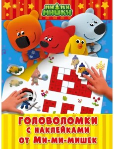 Головоломки с наклейками от Ми-мимишек Головоломки с наклейками от Ми-мимишек
