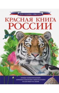 Красная книга России