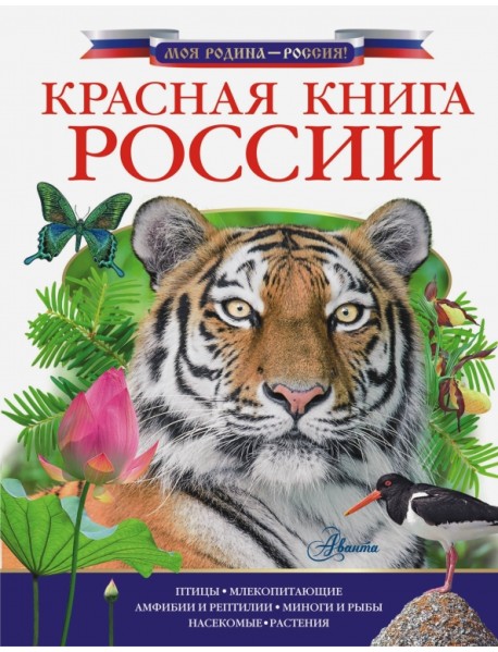 Красная книга России