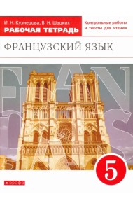 Французский язык. 5 класс. Второй иностранный. Рабочая тетрадь. ФГОС
