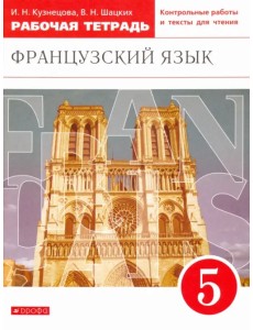 Французский язык. 5 класс. Второй иностранный. Рабочая тетрадь. ФГОС