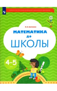 Математика до школы. Рабочая тетрадь для детей 4-5 лет. ФГОС