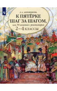 К пятерке шаг за шагом, или 50 занятий с репетитором. Русский язык. 2-4 классы. Учебное пособие