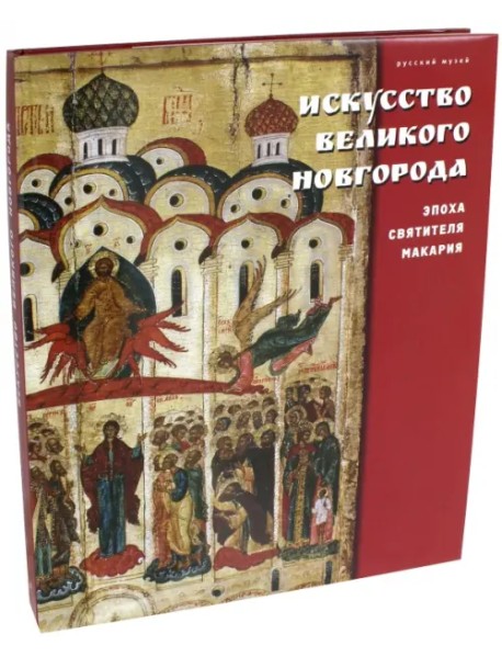 Искусство Великого Новгорода. Эпоха святителя Макария