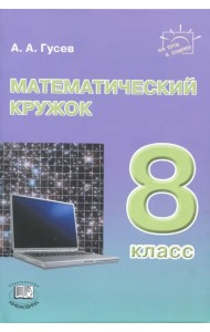 Математический кружок. 8 класс