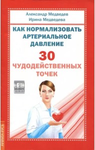 Как нормализовать артериальное давление. 30 чудодейственных точек
