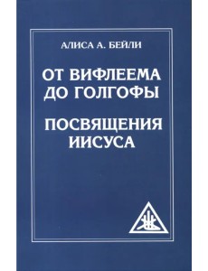 От Вифлеема до Голгофы. Посвящения Иисуса