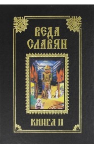 Веда Славян. Книга 2
