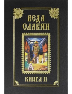 Веда Славян. Книга 2