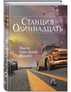 Станция Одиннадцать Станция Одиннадцать