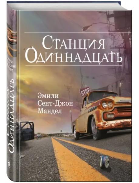 Станция Одиннадцать