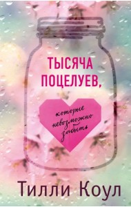 Тысяча поцелуев, которые невозможно забыть