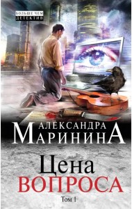 Цена вопроса. Том 1