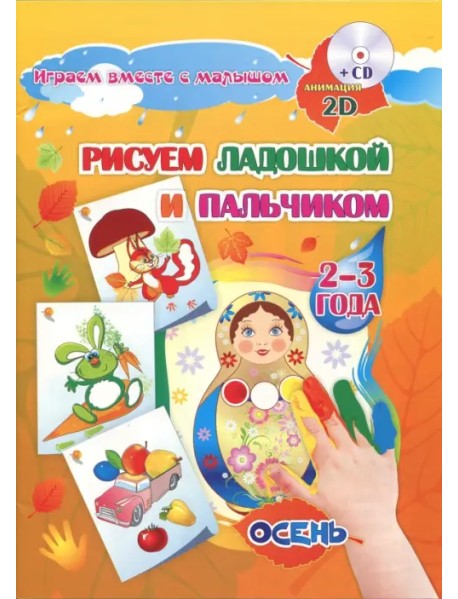 Альбом для рисования и творчества "Рисуем ладошкой и пальчиком" для детей 2-3 лет. Осень (+CD) (+ CD-ROM)