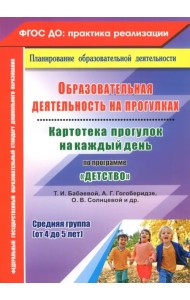 Образовательная деятельность на прогулках. Картотека прогулок на каждый день по программе 
