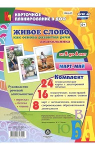 Живое слово как основа развития речи дошкольника. Руководство речевой деятельностью. 5-6 лет. ФГОС