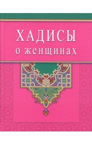 Хадисы о женщинах