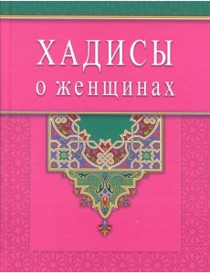 Хадисы о женщинах Хадисы о женщинах